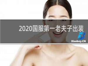 2020国服第一老夫子出装