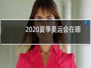 2020夏季奥运会在哪个国家