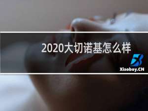 2020大切诺基怎么样