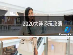 2020大连游玩攻略