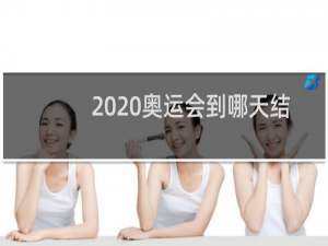 2020奥运会到哪天结束