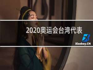 2020奥运会台湾代表队叫什么