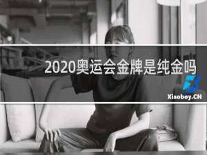 2020奥运会金牌是纯金吗