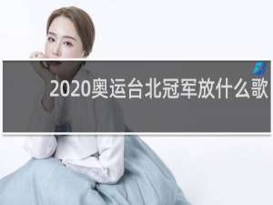 2020奥运台北冠军放什么歌