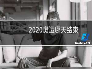 2020奥运哪天结束