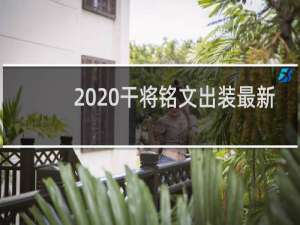 2020干将铭文出装最新