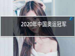 2020年中国奥运冠军奖金多少钱