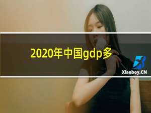 2020年中国gdp多少美元