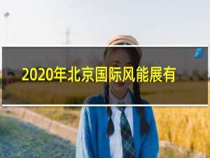 2020年北京国际风能展有几个展区
