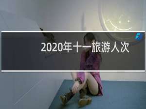 2020年十一旅游人次