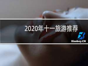 2020年十一旅游推荐