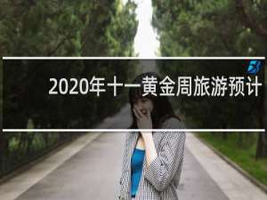 2020年十一黄金周旅游预计