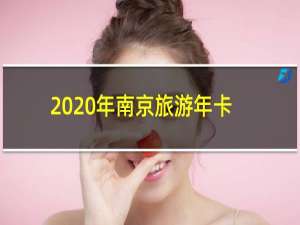 2020年南京旅游年卡