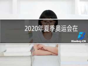 2020年夏季奥运会在哪举行
