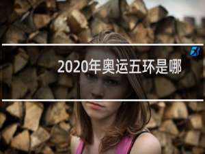 2020年奥运五环是哪个国家