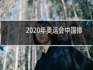 2020年奥运会中国排第几位