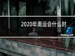 2020年奥运会什么时候办