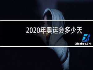 2020年奥运会多少天