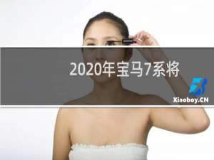 2020年宝马7系将获得更强大的插电式混合动力汽车