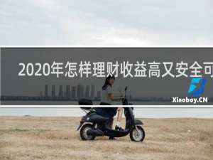 2020年怎样理财收益高又安全可靠