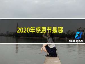 2020年感恩节是哪天（公历11月26日农历10月12日）