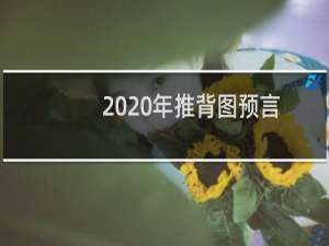 2020年推背图预言（推背图预言2022年会发生什么事都是后人牵强附会的拆解）