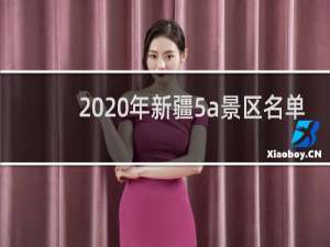 2020年新疆5a景区名单