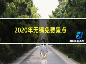 2020年无锡免费景点