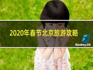 2020年春节北京旅游攻略