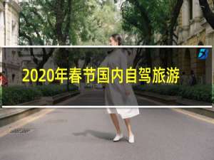 2020年春节国内自驾旅游