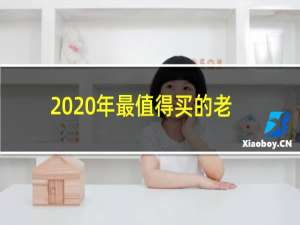 2020年最值得买的老旗舰手机