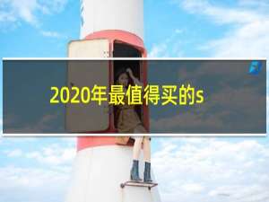 2020年最值得买的suv