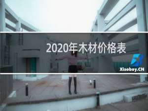 2020年木材价格表