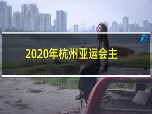 2020年杭州亚运会主场馆像什么花