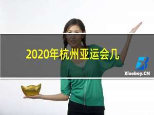 2020年杭州亚运会几月