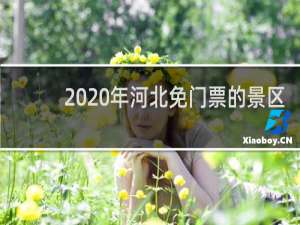 2020年河北免门票的景区