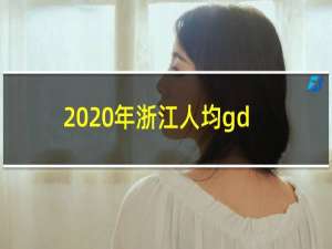 2020年浙江人均gdp