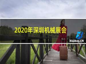 2020年深圳机械展会