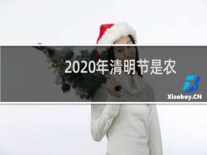 2020年清明节是农历几月几日（什么时候）