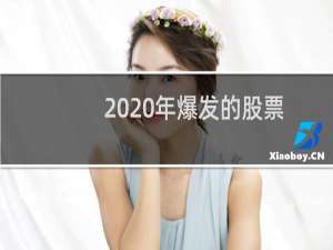 2020年爆发的股票