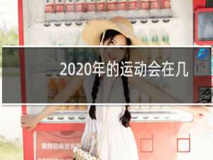 2020年的运动会在几月几日