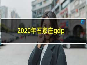 2020年石家庄gdp