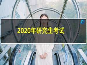 2020年研究生考试时间（给大家介绍一下）