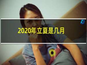 2020年立夏是几月几日（2020年立夏是几月几日）