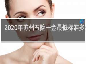2020年苏州五险一金最低标准多少钱