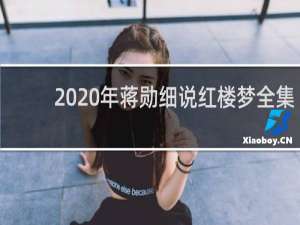 2020年蒋勋细说红楼梦全集