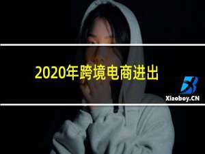 2020年跨境电商进出口额