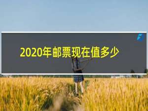 2020年邮票现在值多少