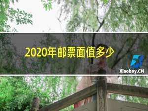 2020年邮票面值多少