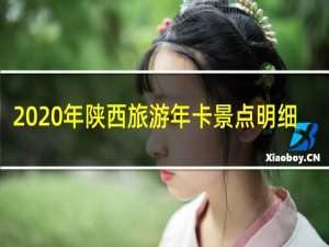 2020年陕西旅游年卡景点明细